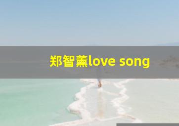 郑智薰love song